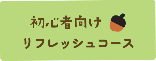 コース見出し