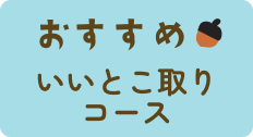 コース見出し